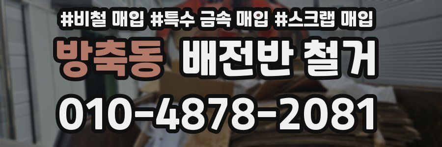 방축동 배전반 철거