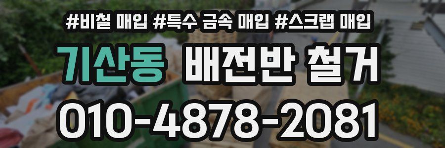 기산동 배전반 철거