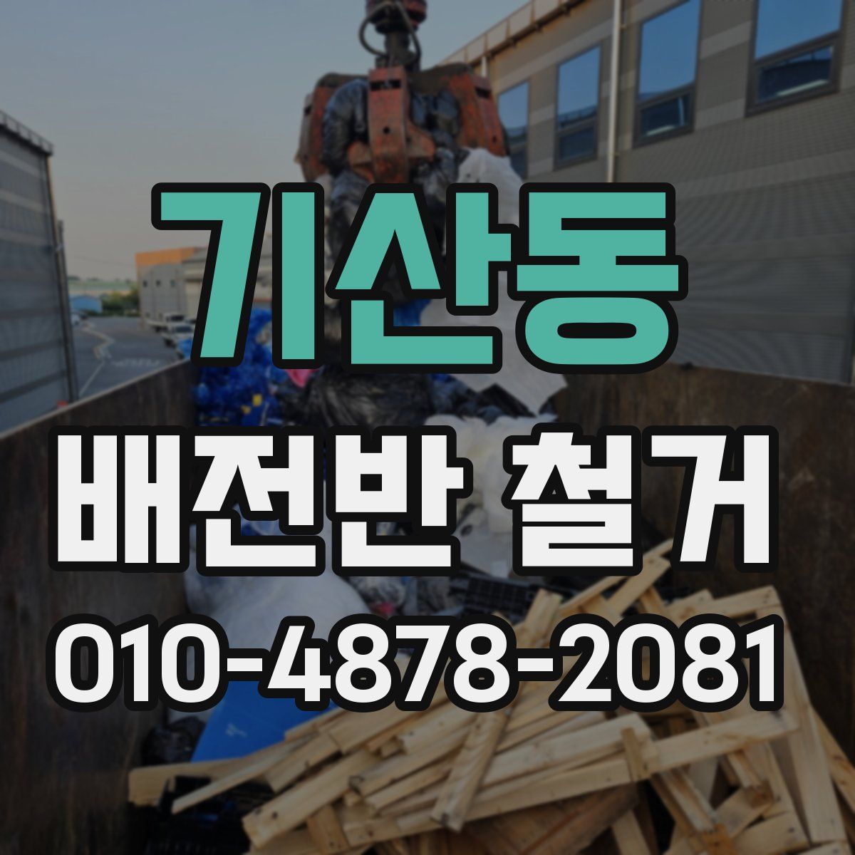 기산동 배전반 철거