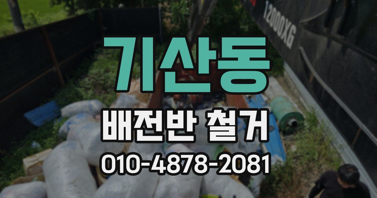기산동 배전반 철거