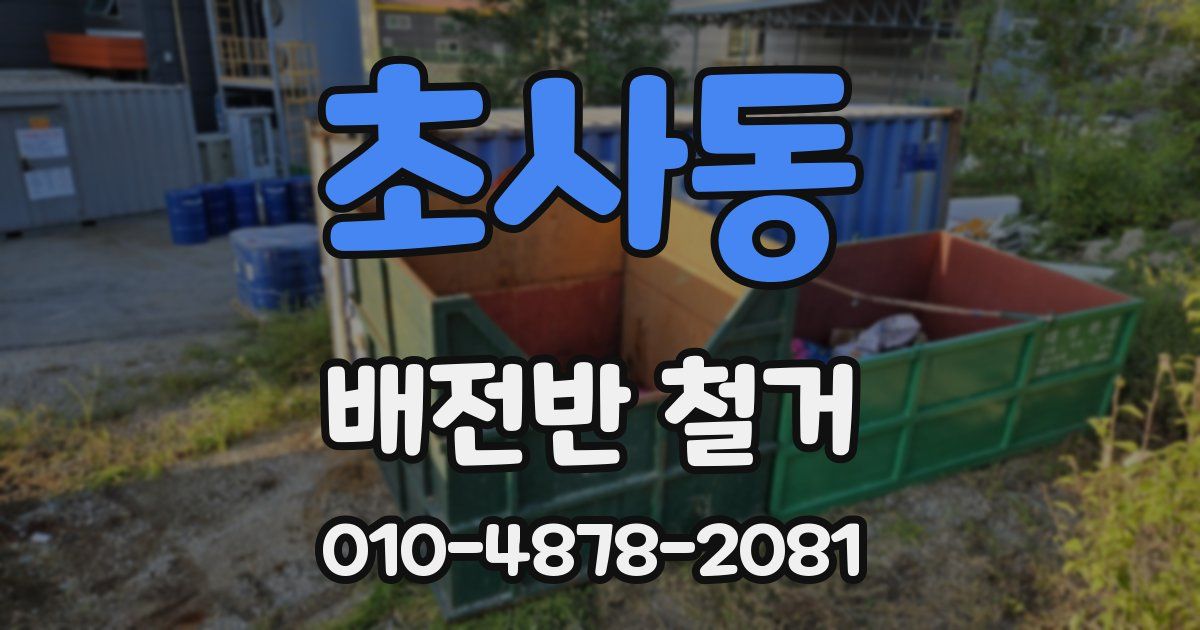 초사동 배전반 철거