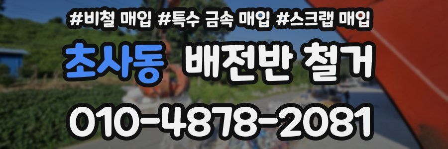 초사동 배전반 철거