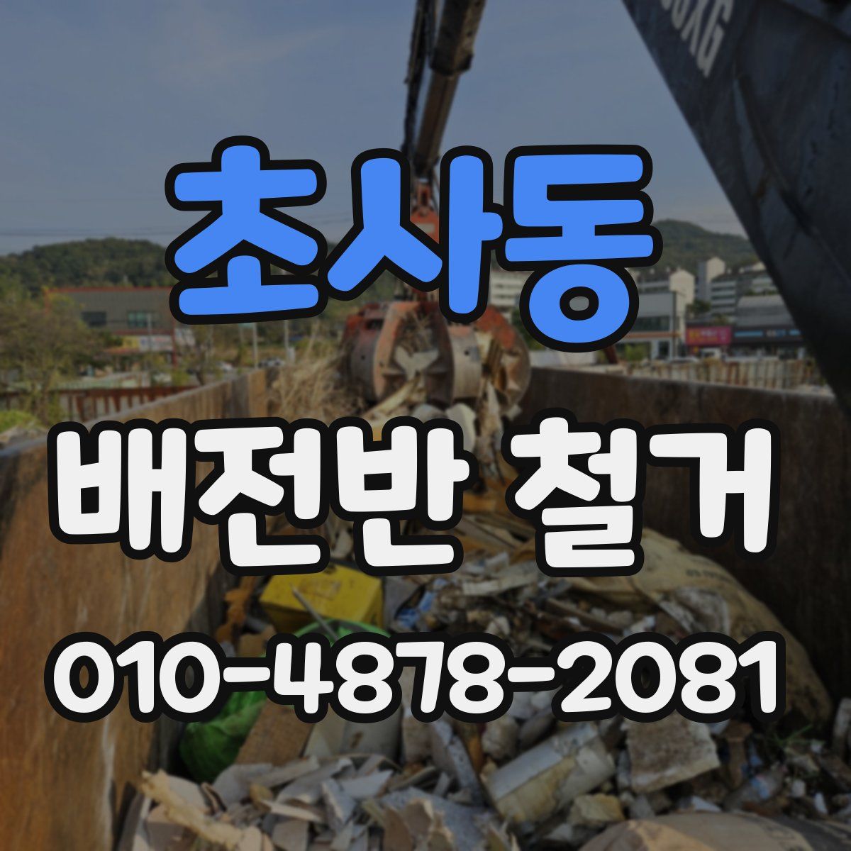 초사동 배전반 철거