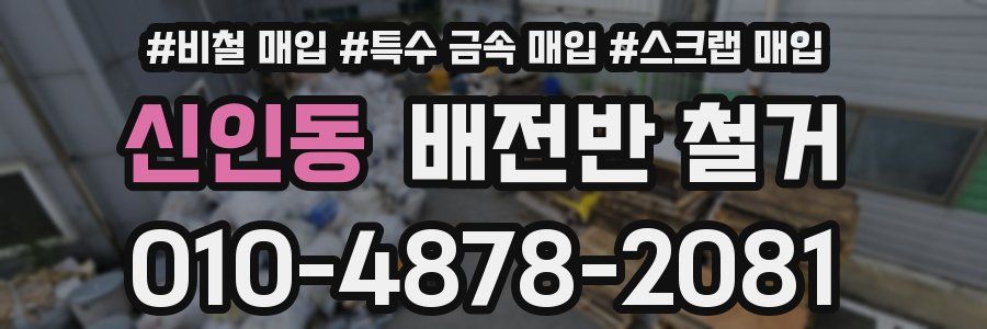 신인동 배전반 철거