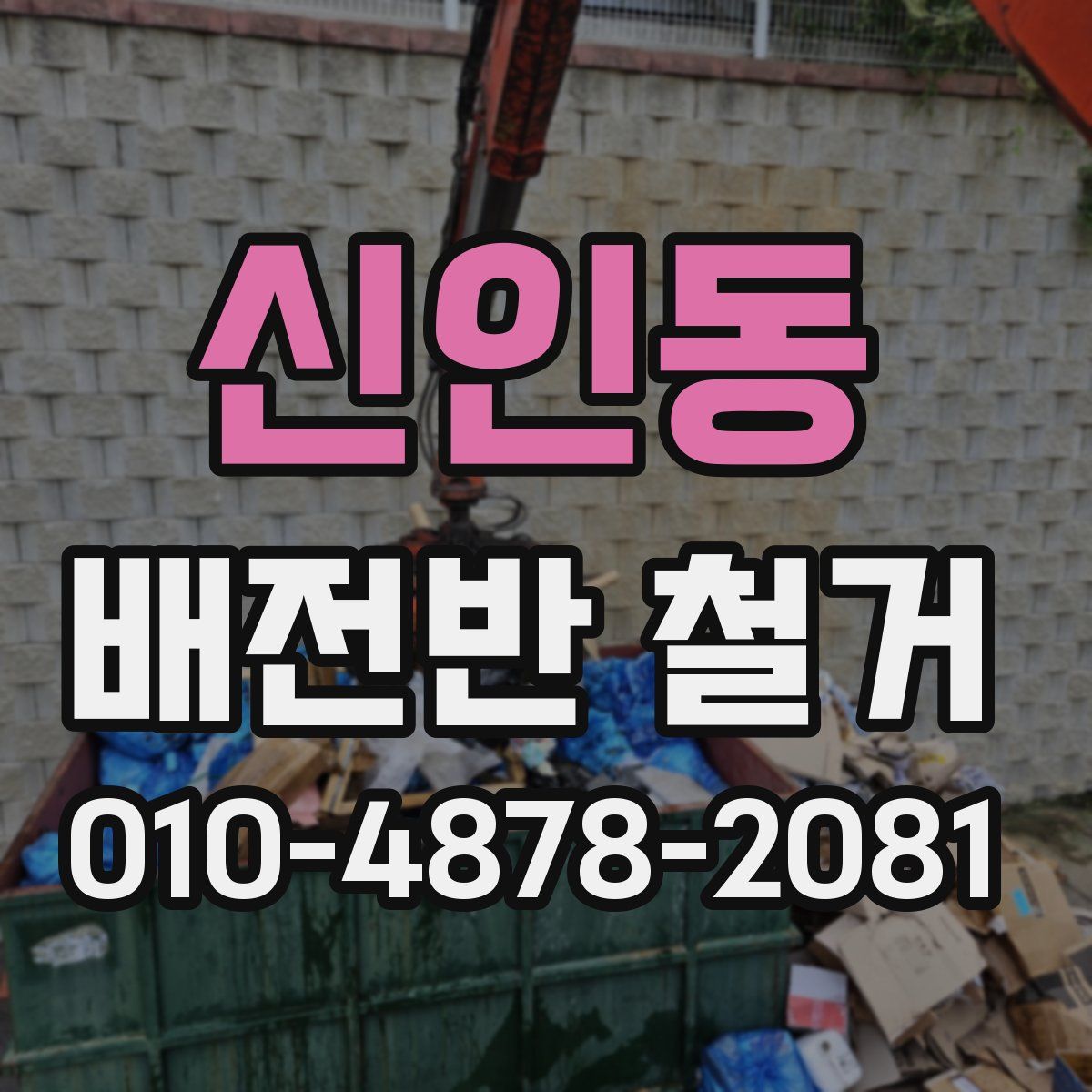 신인동 배전반 철거