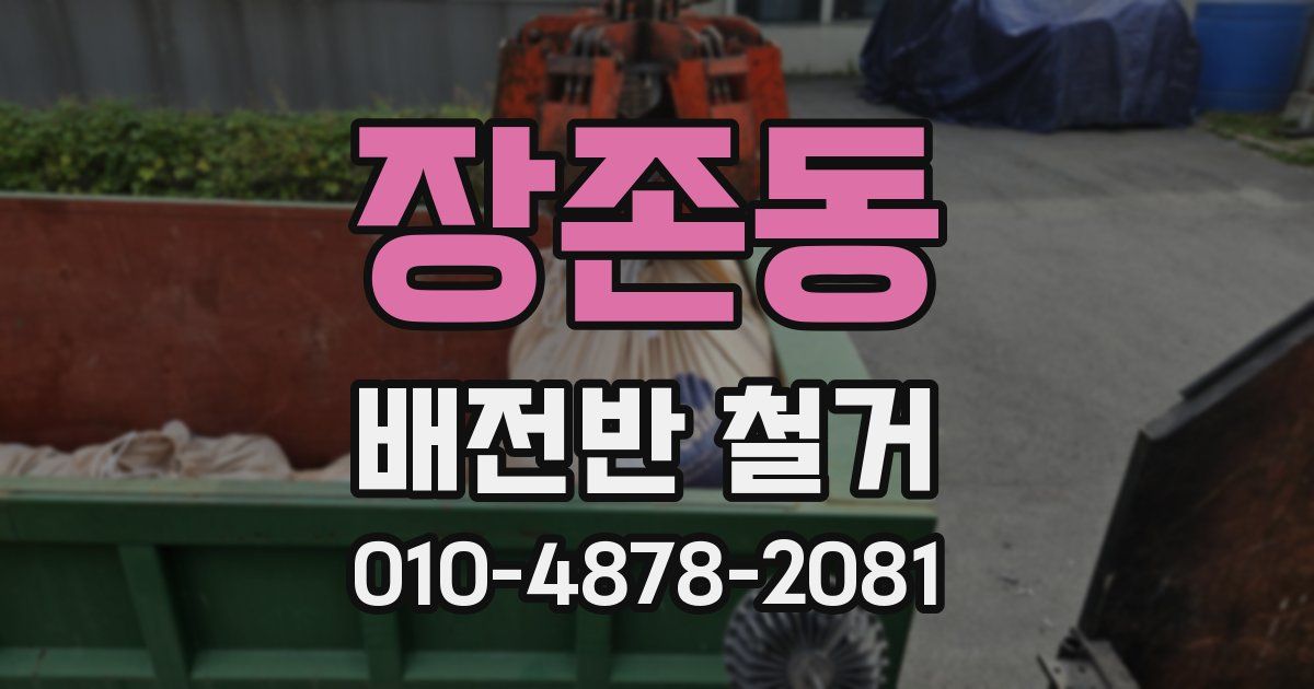 장존동 배전반 철거
