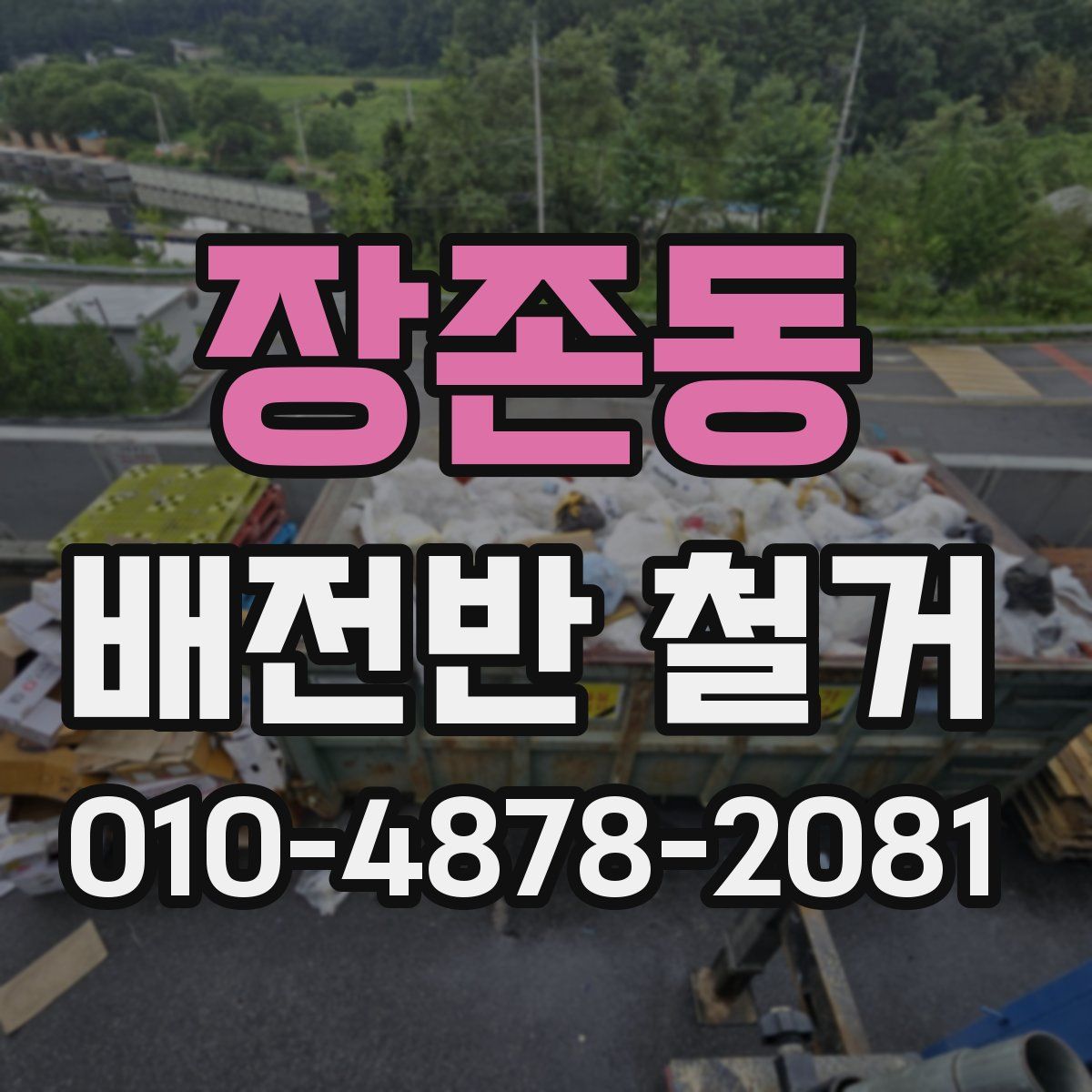 장존동 배전반 철거