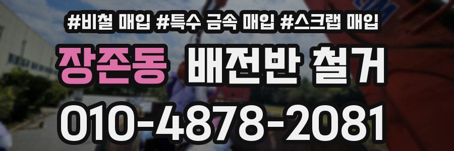 장존동 배전반 철거