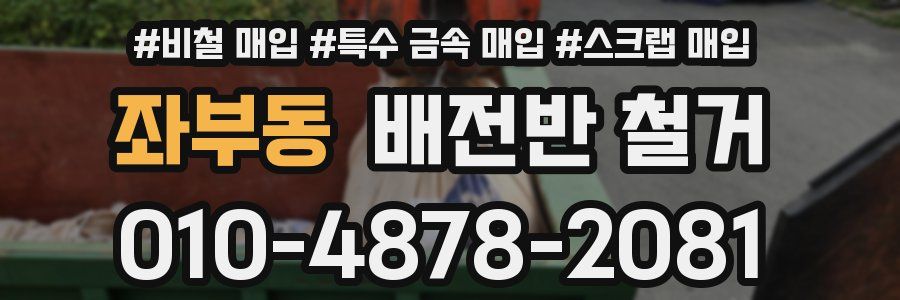 좌부동 배전반 철거
