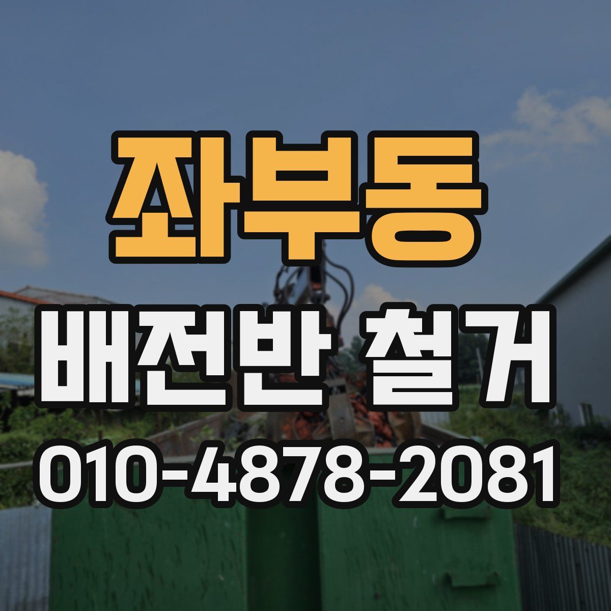 좌부동 배전반 철거