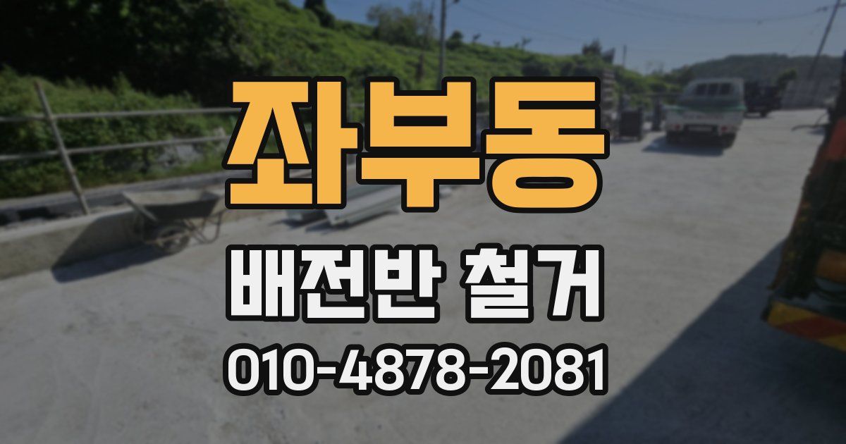 좌부동 배전반 철거