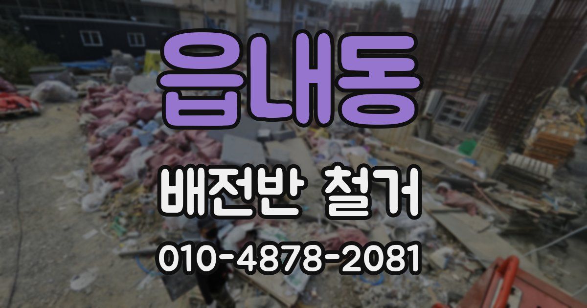읍내동 배전반 철거