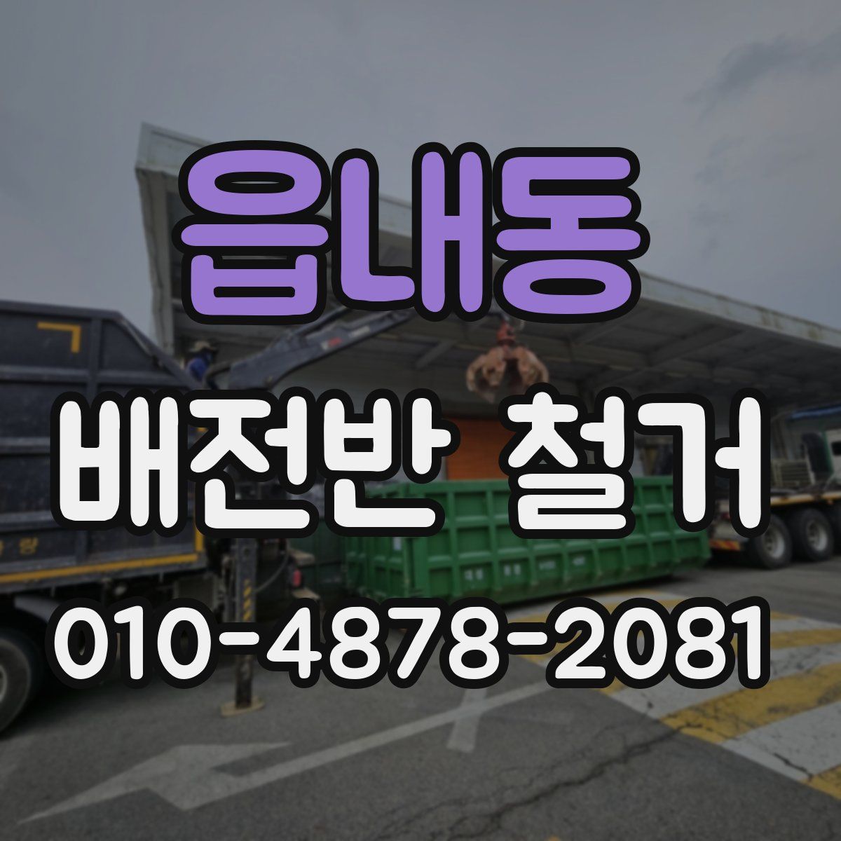 읍내동 배전반 철거