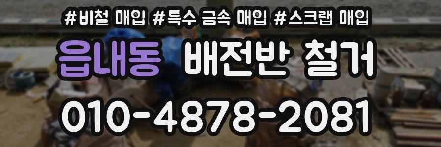 읍내동 배전반 철거