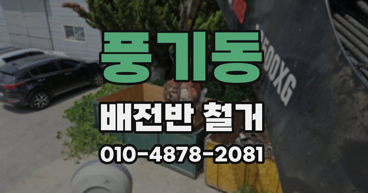 풍기동 배전반 철거