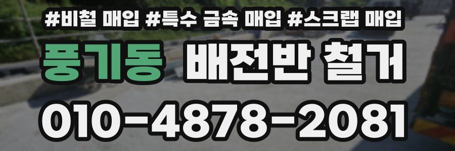 풍기동 배전반 철거