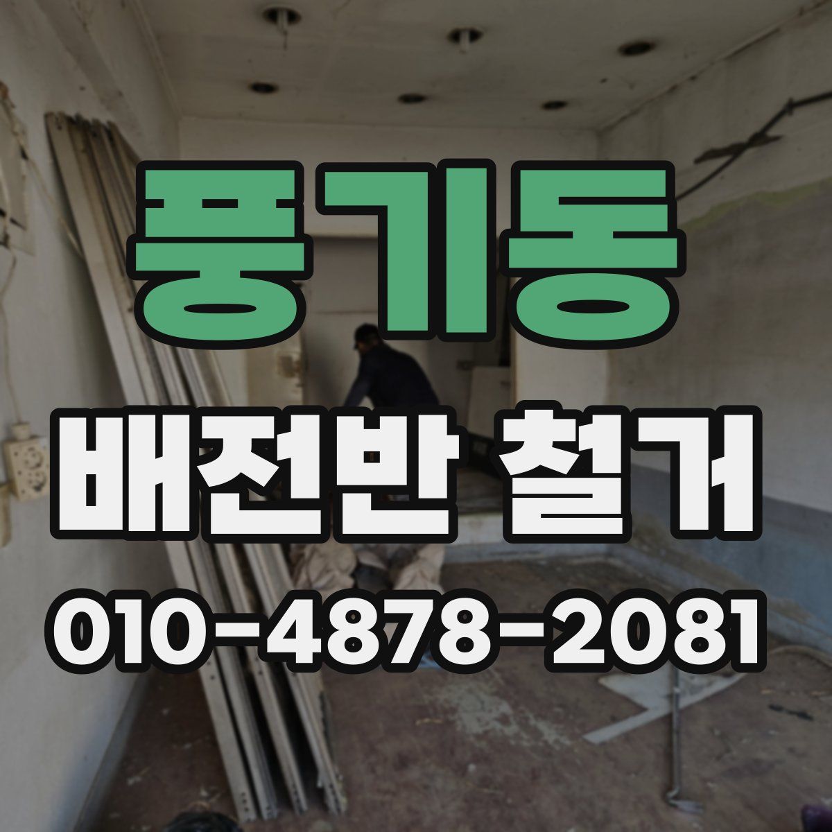 풍기동 배전반 철거