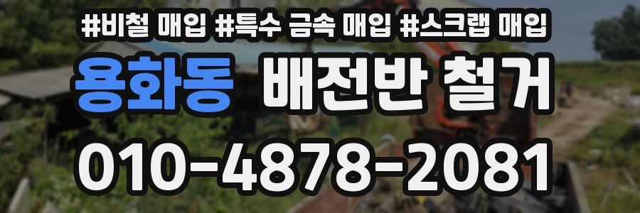 용화동 배전반 철거