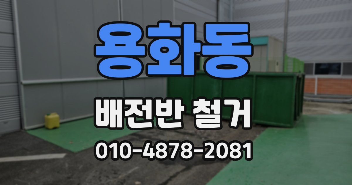 용화동 배전반 철거