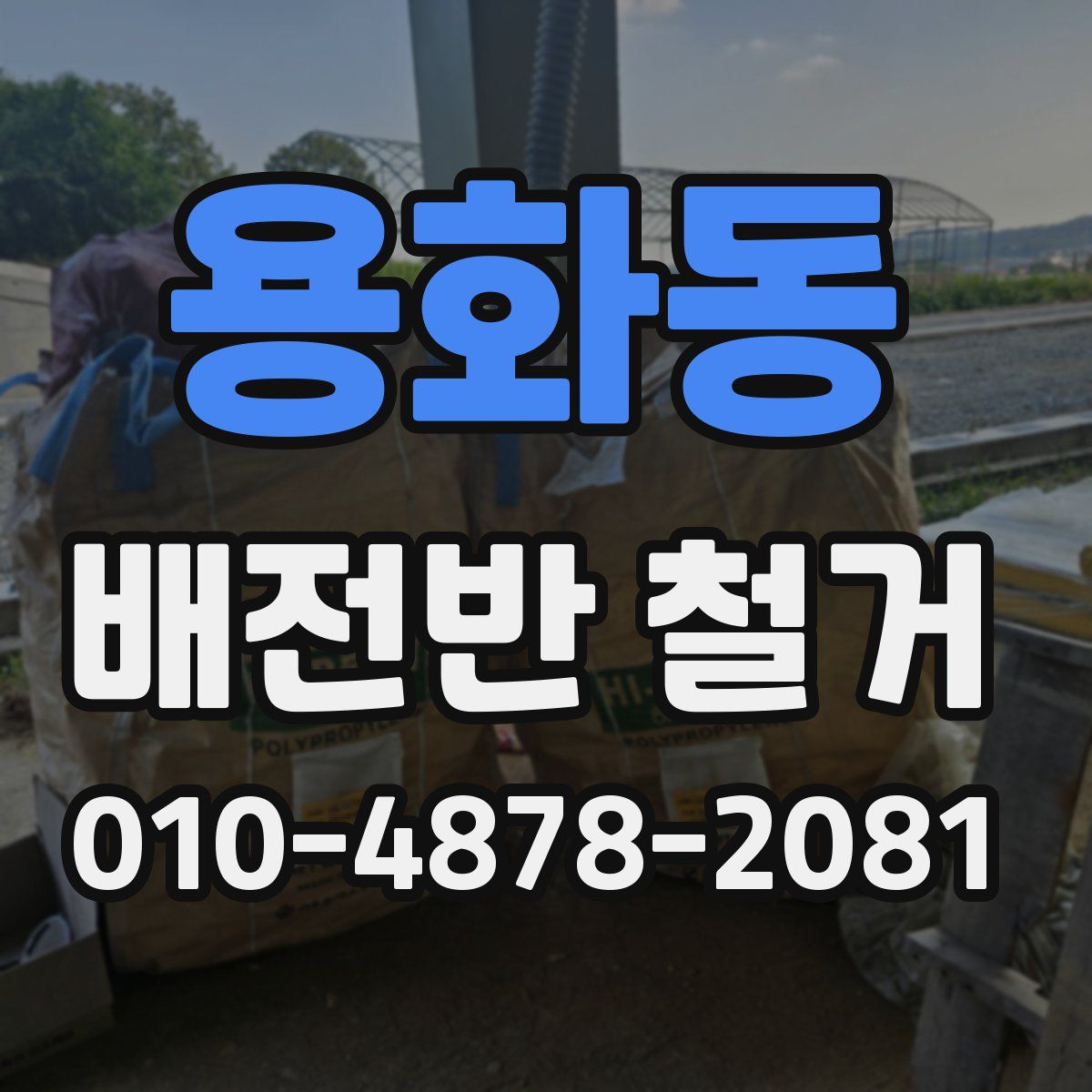 용화동 배전반 철거