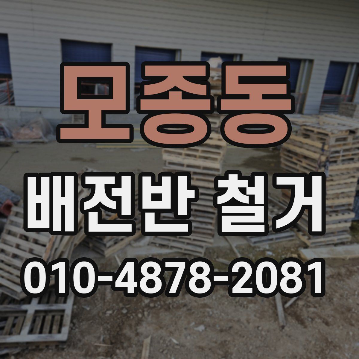 모종동 배전반 철거