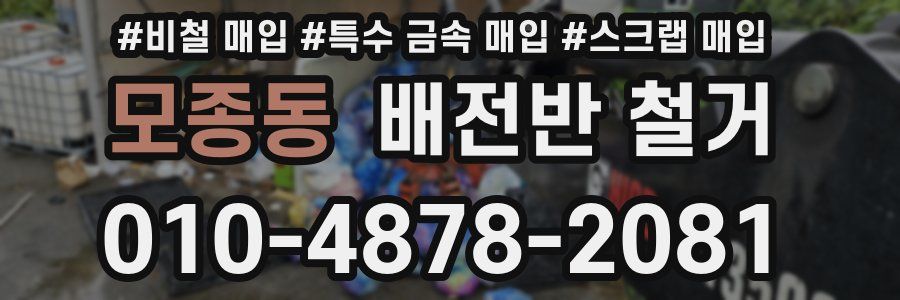 모종동 배전반 철거
