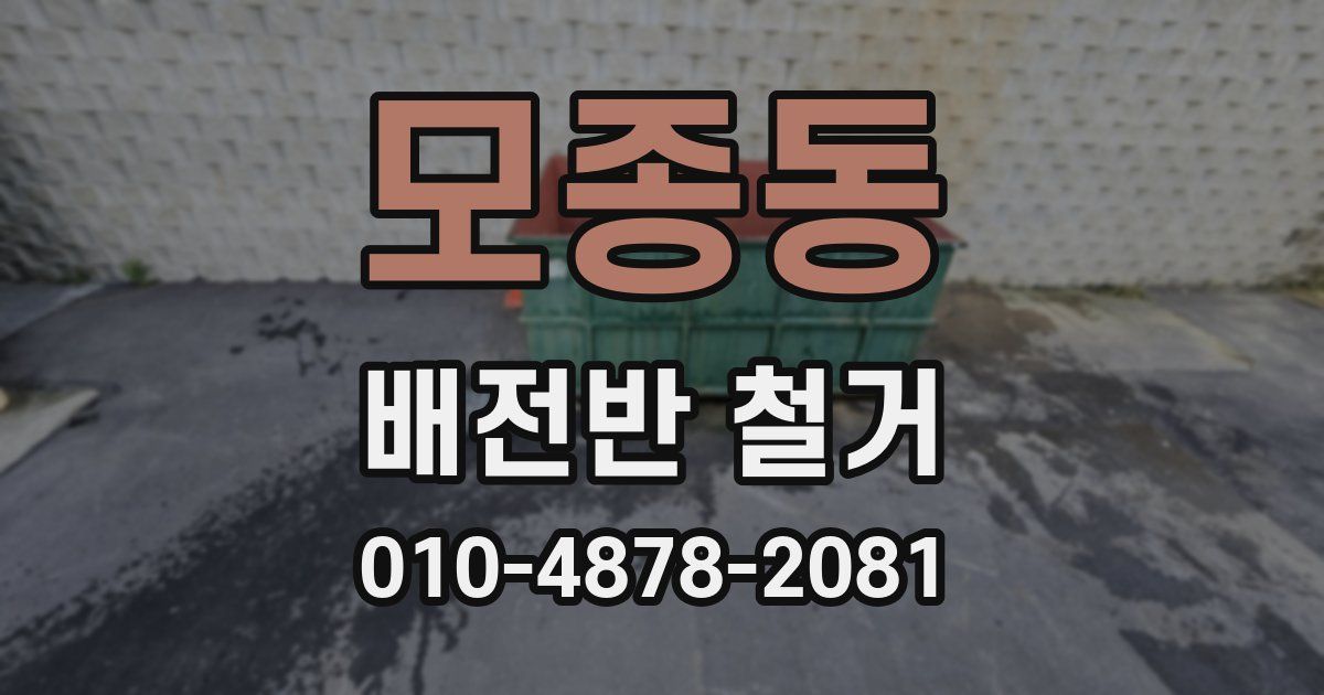 모종동 배전반 철거