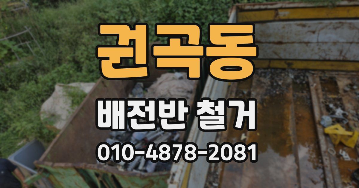 권곡동 배전반 철거