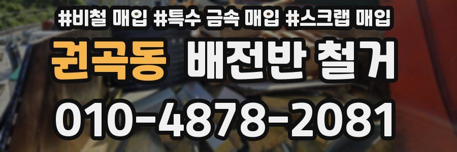 권곡동 배전반 철거