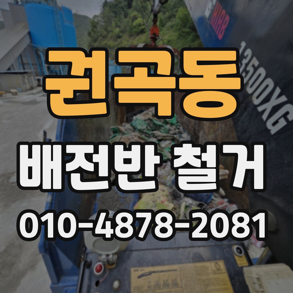 권곡동 배전반 철거