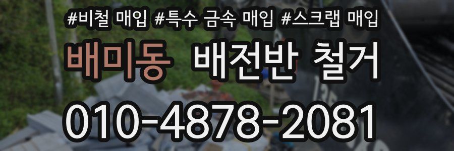 배미동 배전반 철거