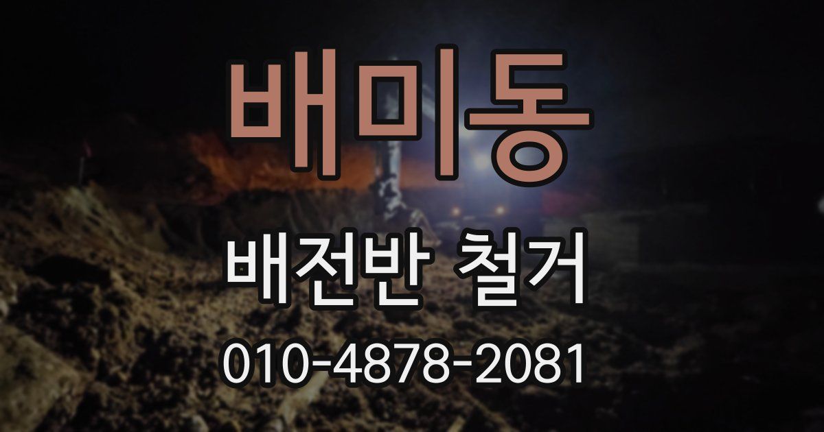 배미동 배전반 철거