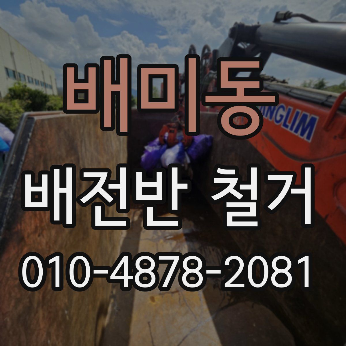 배미동 배전반 철거