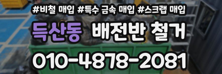 득산동 배전반 철거