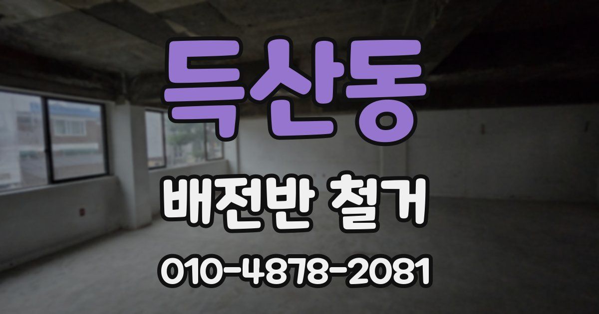 득산동 배전반 철거
