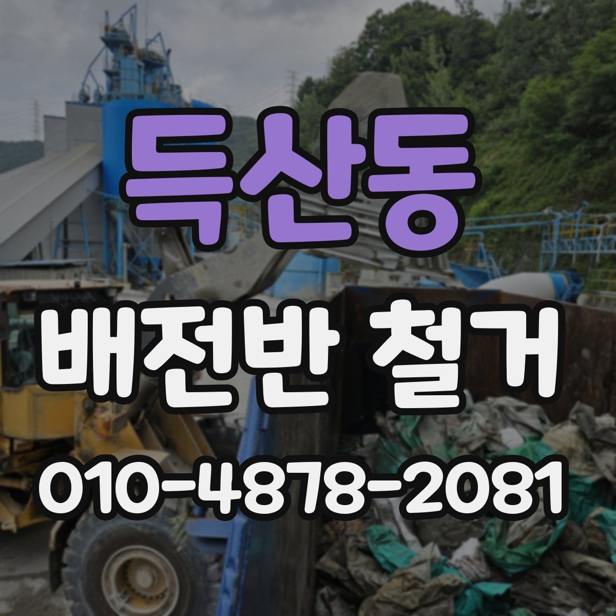 득산동 배전반 철거