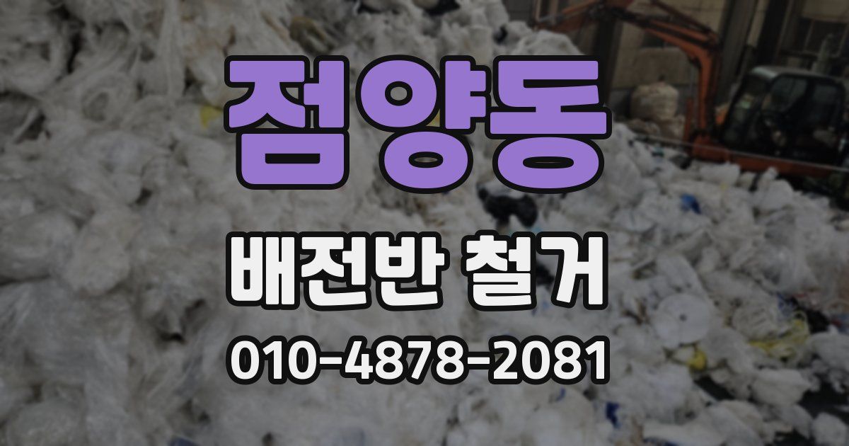 점양동 배전반 철거
