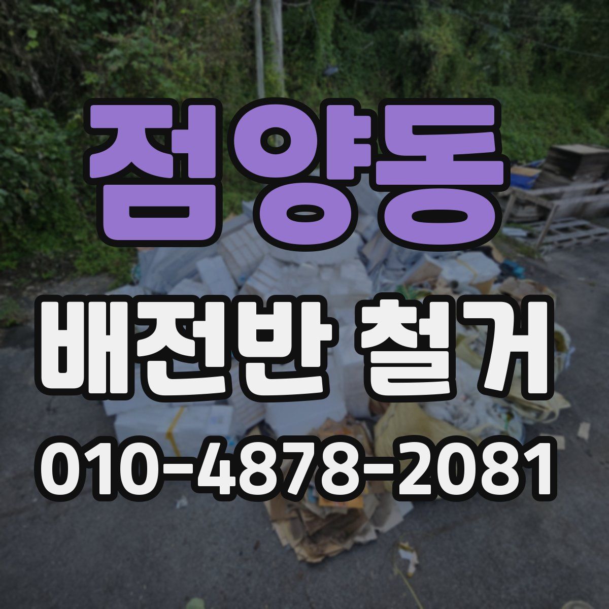 점양동 배전반 철거