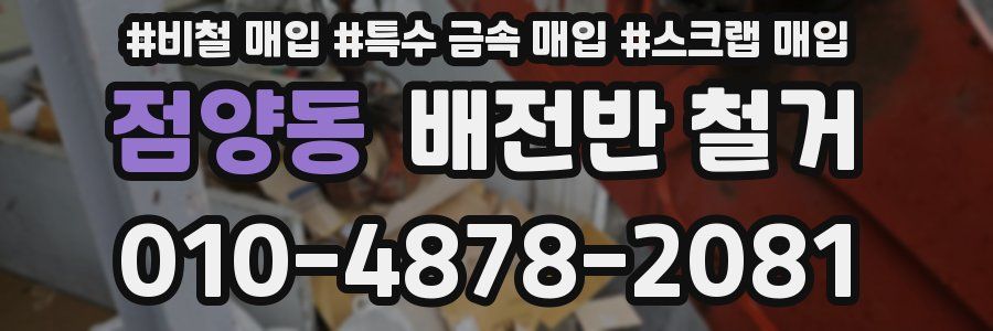 점양동 배전반 철거