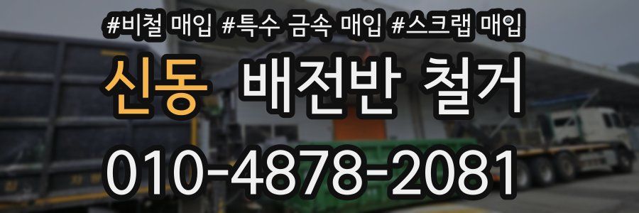 신동 배전반 철거