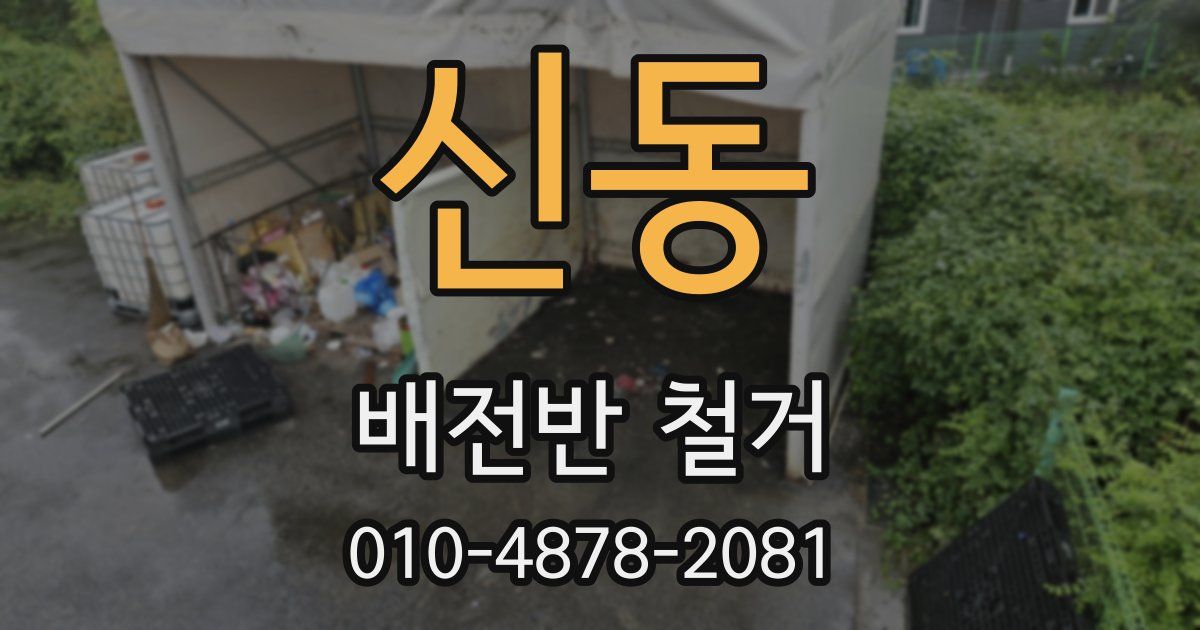 신동 배전반 철거