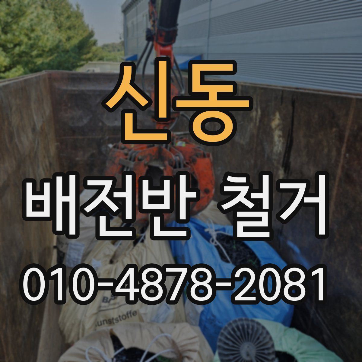 신동 배전반 철거