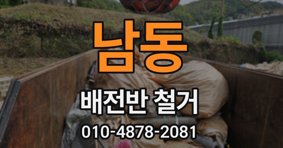 남동 배전반 철거