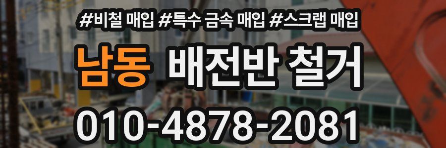 남동 배전반 철거