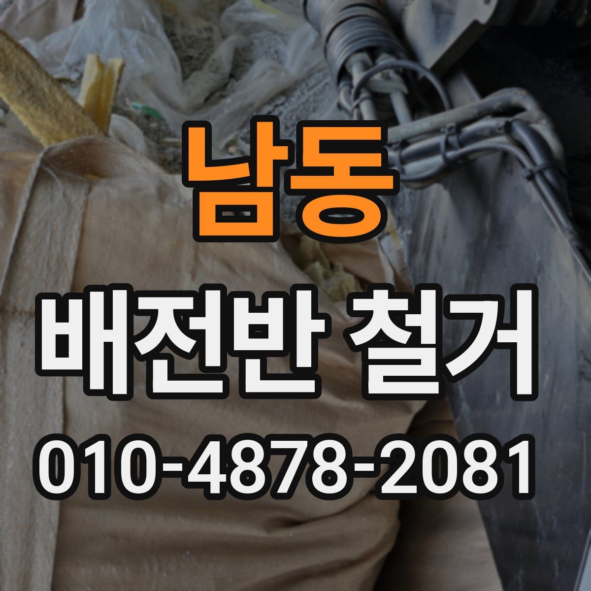 남동 배전반 철거
