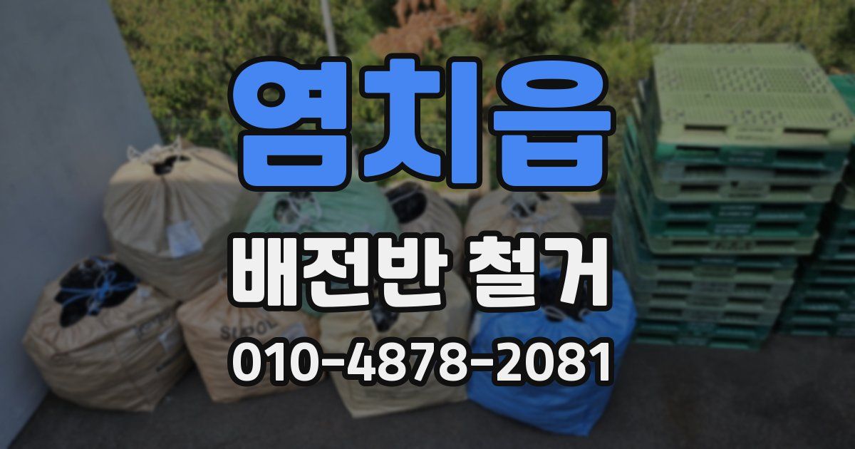 염치읍 배전반 철거