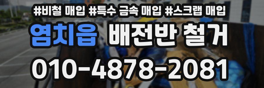 염치읍 배전반 철거