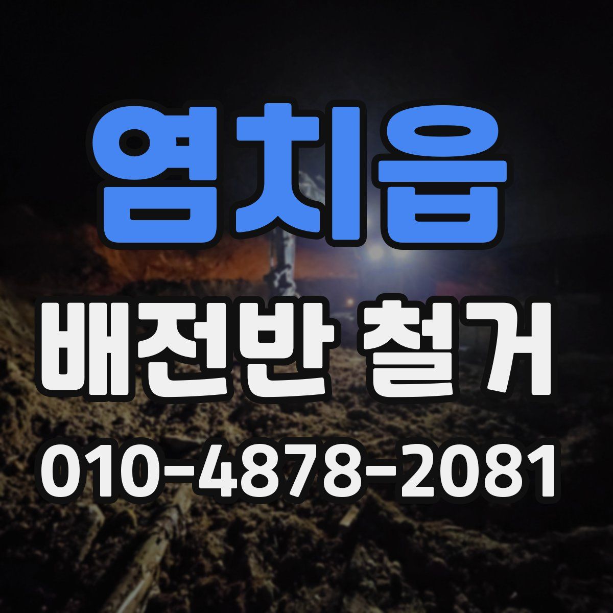 염치읍 배전반 철거