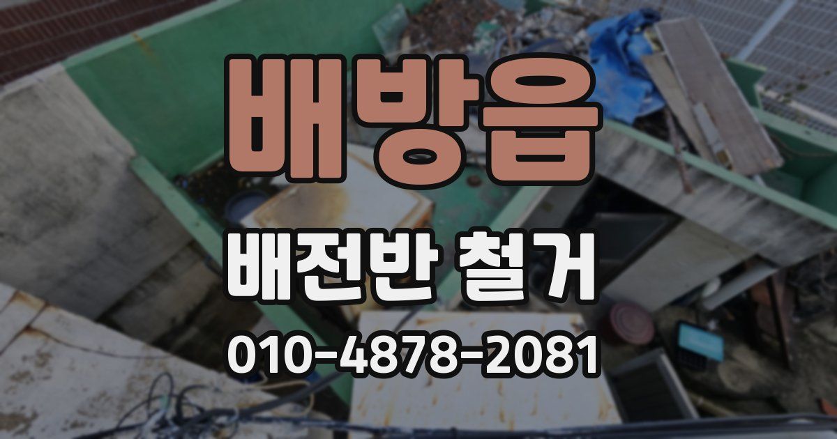 배방읍 배전반 철거