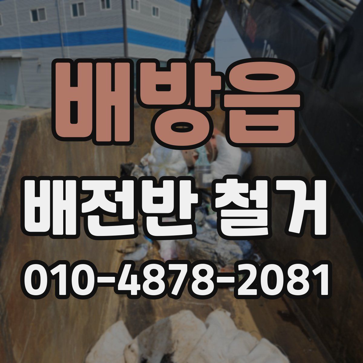 배방읍 배전반 철거